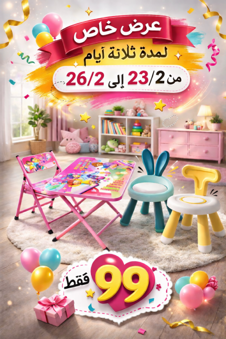 عرض خاص بالأطفال